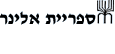 ספריית אלינר